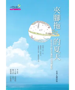 書封 夾腳拖的夏天：從台北到花蓮的生活實驗