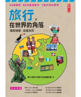 書封 旅行，在世界的角落：捲起袖管，走訪友邦